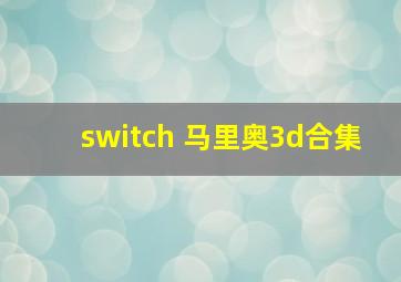 switch 马里奥3d合集